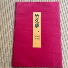 竹久夢二　特製絹刷　雛節句の画像
