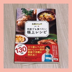 タサン志麻さんのレシピ本「志麻さんの何度でも食べたい極上レシピ」