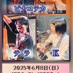 京都のアコユニット【ピナコテカ】岡山ライブ🎶〈中原中也〉〜サイト追加〜