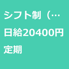 【定期案件/大募集!!!!/急募!!!!】【日給20400円】埼...