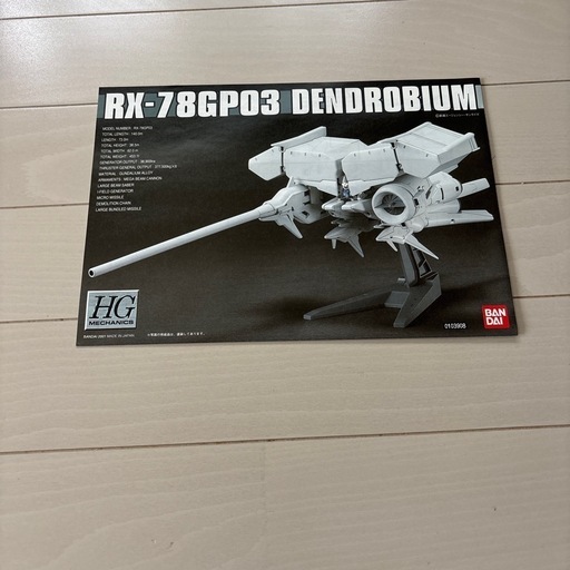 バンダイ　ガンダムGP03デンドロビウム