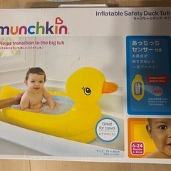 新品　マンチキン　バスタブ