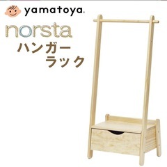 大和屋 ノスタnorstaキッズハンガーラック 引き出し付き