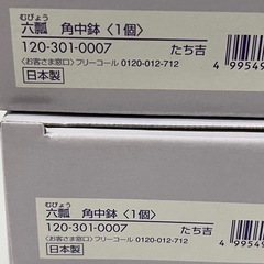 たち吉　食器　2個セットの画像