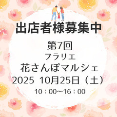 第7回フラリエ花さんぽマルシェ出店者様募集中