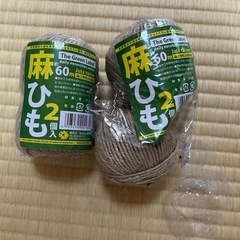 麻ひも4個セット