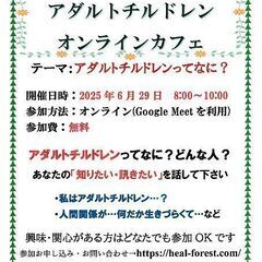 6/29(日)　日曜朝活　アダルトチルドレン　オンラインカ…