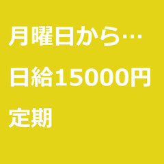 【定期案件/大募集!!】【日給15000円】千葉県浦安市 / 軽...