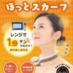 ①新品未開封！ほっとスカーフ ネックホット グレー 節約 肩こり予防
