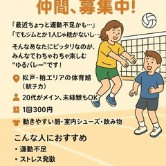 社会人ゆるバレー仲間、募集中！🏐（未経験・運動不足歓迎♪）