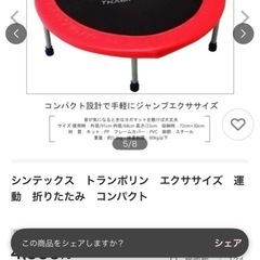 シンテックス　家庭用トランポリン　運動　折りたたみ　コンパクトの画像