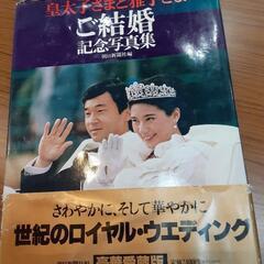 皇太子さまと雅子さま　ご結婚記念写真集　
