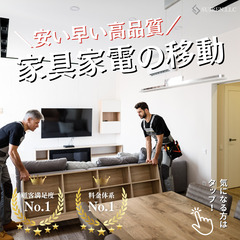 最短即日！安い早い高品質！家具の移動は合同会社Suiren！