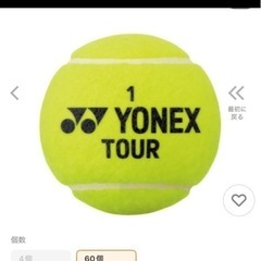 新品・未開封♪ ヨネックスYONEXテニス　硬式テニスボール　1ケース　60球　の画像
