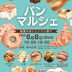 6月8日（日）　初夏の双海　パン・マルシェ 開催！