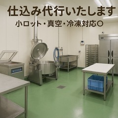 【仕込み代行いたします！人手不足の現場をバックアップ！】小…