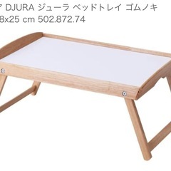 【廃盤】IKEA ベッドテーブル