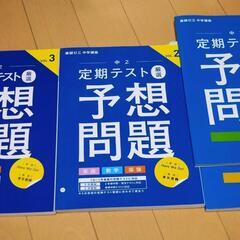 中学２年生　進研ゼミ中学講座　定期テスト対策・授業サポートテキスト一式