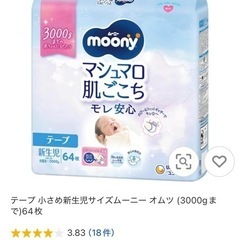 ムーニーおむつ　新品