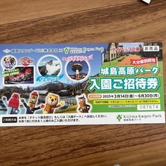 城島高原パーク 入園招待券 6/30までの画像