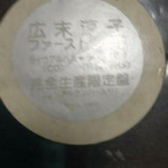 話題の末広涼子生産限定版シリアルNO.入りファーストライブアルバムの画像
