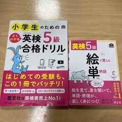 英検5級　絵で覚える単熟語＆小学生のための英検合格ドリル　計2冊セット