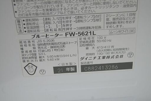 ② ブルーヒーター 2021年製 ダイニチ FW-5621L 9.0L 木造～15畳 コンクリート～20畳 ムーンホワイト 動作確認済み DAINICHI ファンヒーター 札幌市 清田区 平岡