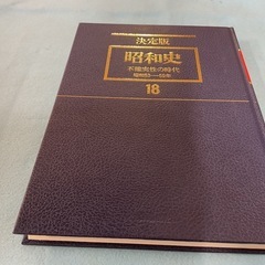 決定版昭和史　18の画像
