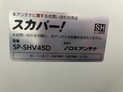 スカパーアンテナ (ゆみ) 稲積公園のテレビ《アンテナ》の中古