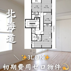 【緑が丘四条／3LDK】✨初期費用0円✨2人入居OK👥