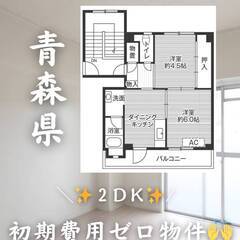 青森県弘前市　初期費用ゼロ　家賃32000円　緊急連絡先の…