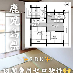 鹿児島県鹿児島市　初期費用ゼロ　家賃30000円    生活保護可