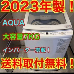 513★2023年製★アクア　洗濯機　7KG インバーター　ガラ...