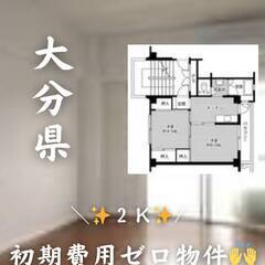 大分県大分市　初期費用ゼロ　家賃34000円　生活保護可ペット可。！
