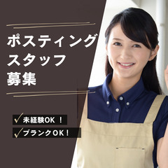 ポスティング（チラシ配布）のスタッフ募集！家事の合間に◎子育て中...