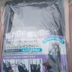 ★新品未使用品特価❗️後ろ子供乗せ用レインカバー・黒色