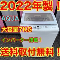 ☆【601】2022年製　アクア　洗濯機　7KG インバーター　...