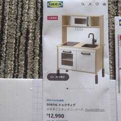 IKEA おままごとキッチンセット新宿 直接取り引き希望