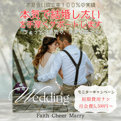 【真剣に結婚をしたい方限定】婚活モニターキャンペーン