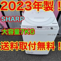 ☆【603】2023年製　シャープ　洗濯機　7KG 送料取付無料