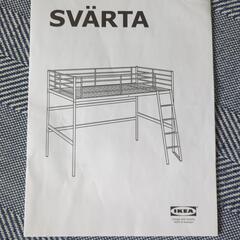 ロフトベッドイケア白新宿直接取り引き希望 svarta (mai) 新