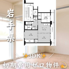 【紫波町／3DK】✨初期費用0円✨2人入居OK👥ペット相談🐱
