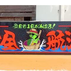アルナ大サイズ アンドン板 デコトラ