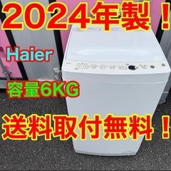 ☆【611】2024年製　ハイアール　洗濯機　6KG 送料取付無料