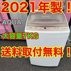 ☆【612】2021年製　アクア　洗濯機　7KG ガラストップ　...