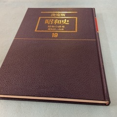 決定版昭和史　19の画像