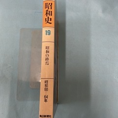 決定版昭和史　19の画像