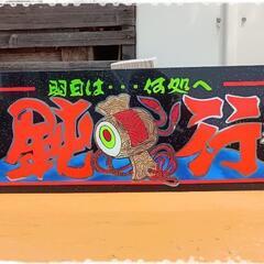  アルナ大サイズ のアンドン板

