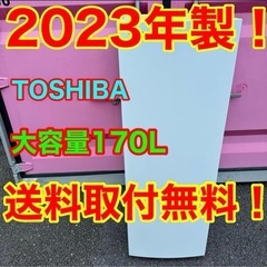 ☆【613】2023年製　東芝　冷蔵庫　ホワイト　自動霜取り