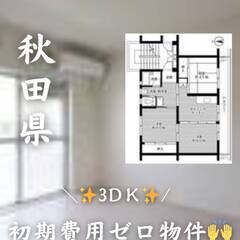 秋田県大館市　初期費用ゼロ　家賃36000円　生活保護可ペ…
